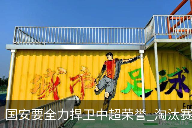 国安要全力捍卫中超荣誉 淘汰赛启用VAR是强队利好
